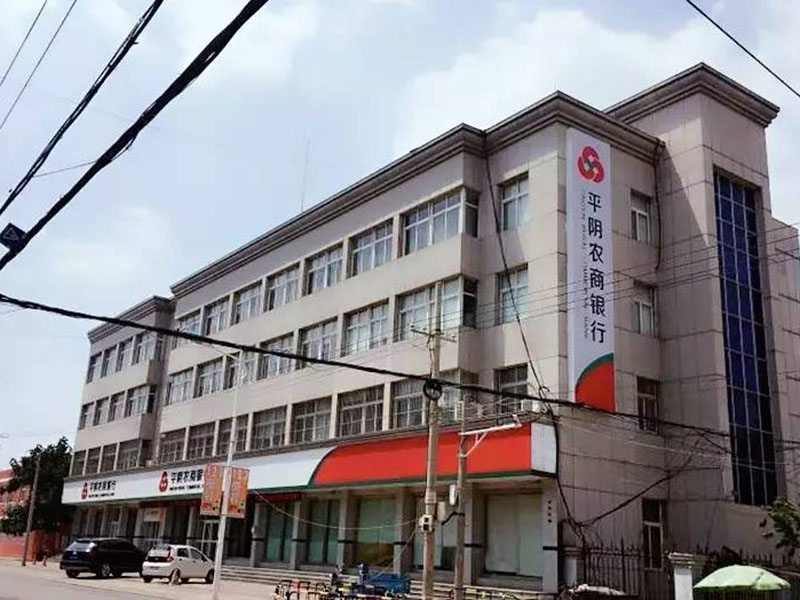 平阴农商银行